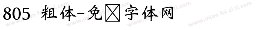 805 粗体字体转换